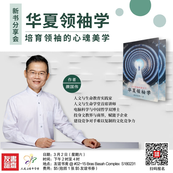 新书分享会《华夏领袖学——开天辟地的能量学》
