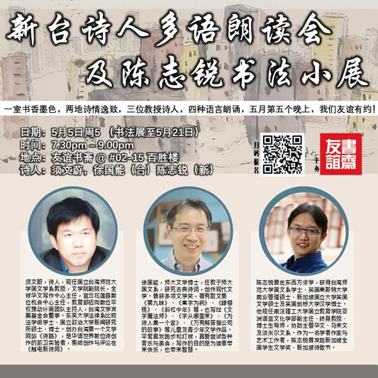 新台诗人多语朗读会 及陈志锐书法小展