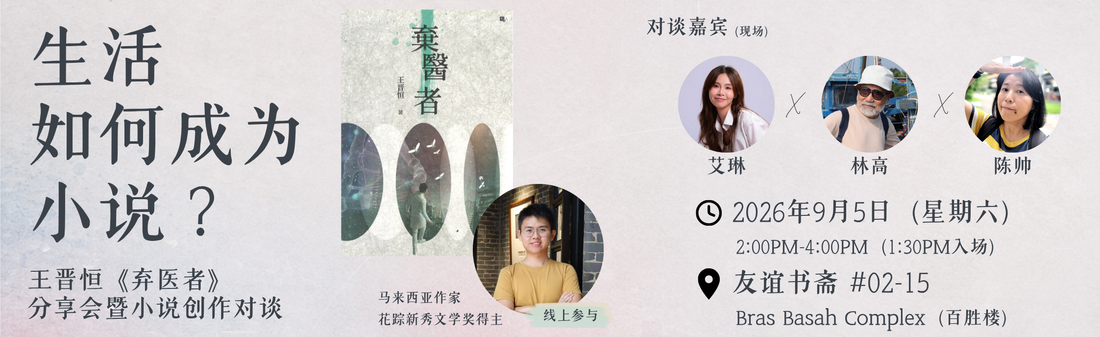 05/092026 生活 如何成为 小说？——王晋恒《弃医者》 分享会暨小说创作对谈