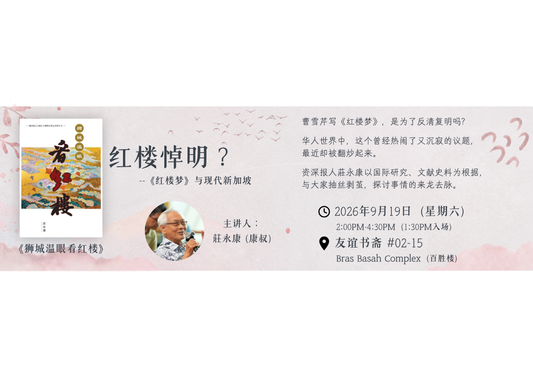 红楼悼明？——《红楼梦》与现代新加坡