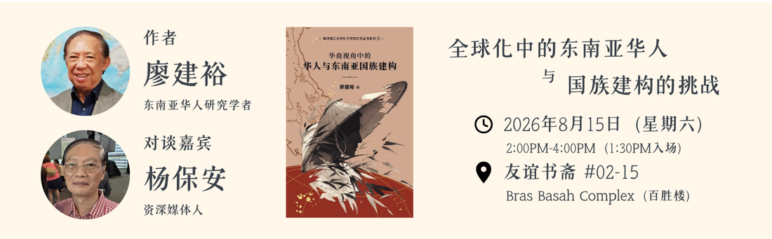 15/08/2026 《全球化中的东南亚华人与国族建构的挑战》讲座