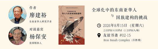 15/08/2026 《全球化中的东南亚华人与国族建构的挑战》讲座