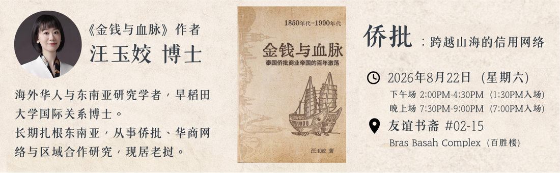 22/08/2026 《侨批：跨越山海的信用网络》分享会