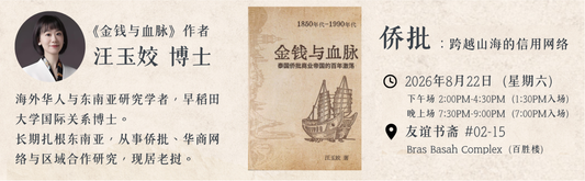 22/08/2026 《侨批：跨越山海的信用网络》分享会