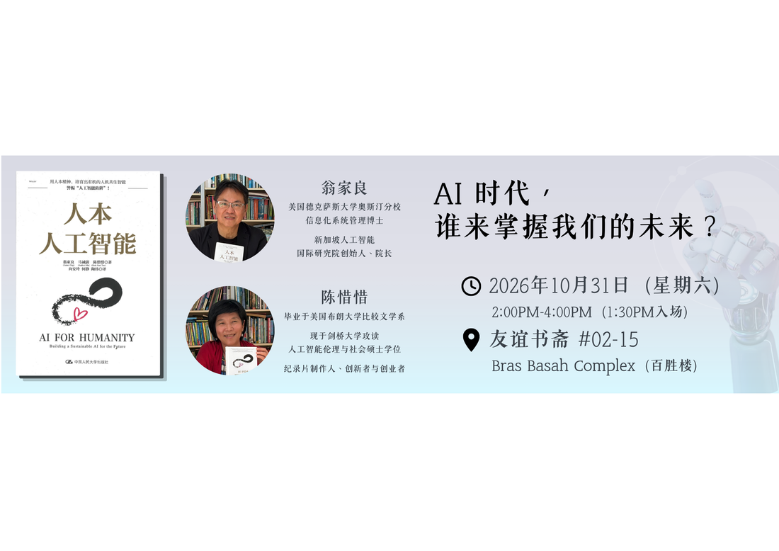 31/10/2026 AI 时代，谁来掌握我们的未来？