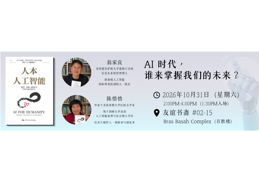 31/10/2026 AI 时代，谁来掌握我们的未来？