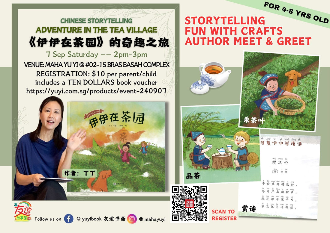 07/09/2024 Chinese Storytelling : ADVENTURE IN TEA VILLAGE《 伊伊在茶园》