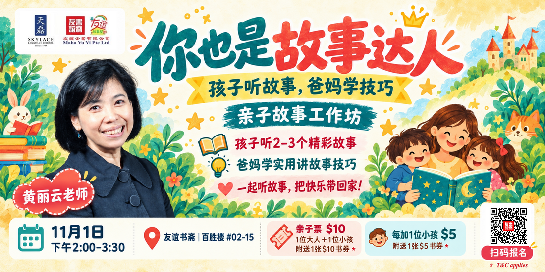 你也是故事达人：孩子听故事，爸妈学技巧 event-20261101 | Singapore Chinese Books | Maha Yu Yi 友谊书斋