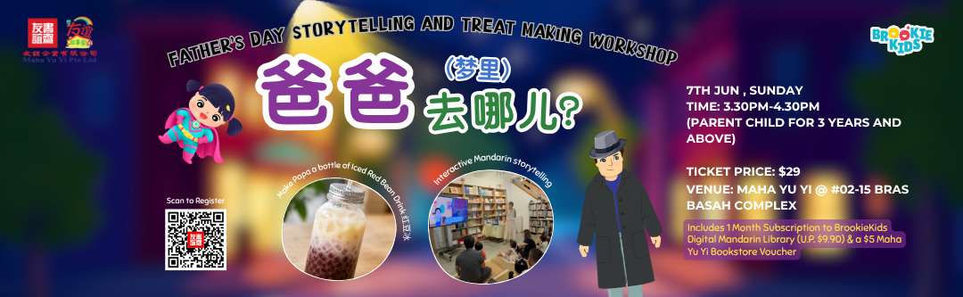 07/06/2026 👨🏻‍🍼Father's Day Storytelling and Treat Making Workshop 爸爸去哪儿？