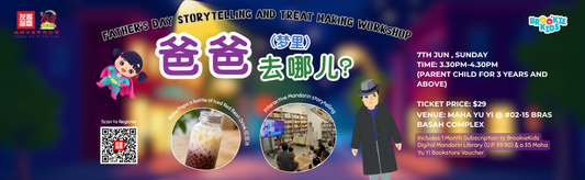 07/06/2026 👨🏻‍🍼Father's Day Storytelling and Treat Making Workshop 爸爸去哪儿？