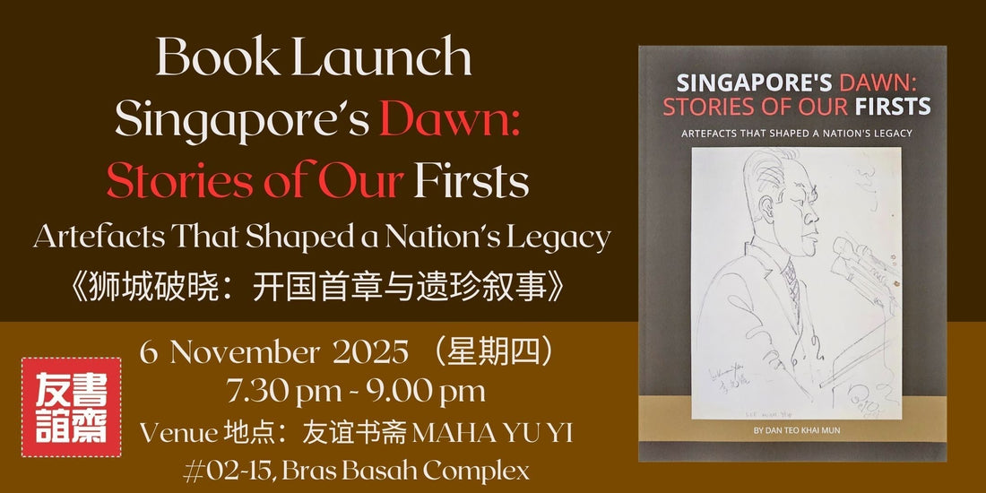 06/11/2025 Singapore’s Dawn: Stories of Our Firsts 《狮城破晓：开国首章与遗珍叙事》 Book Launch