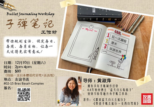 《子弹笔记工作坊》Bullet Journaling Workshop