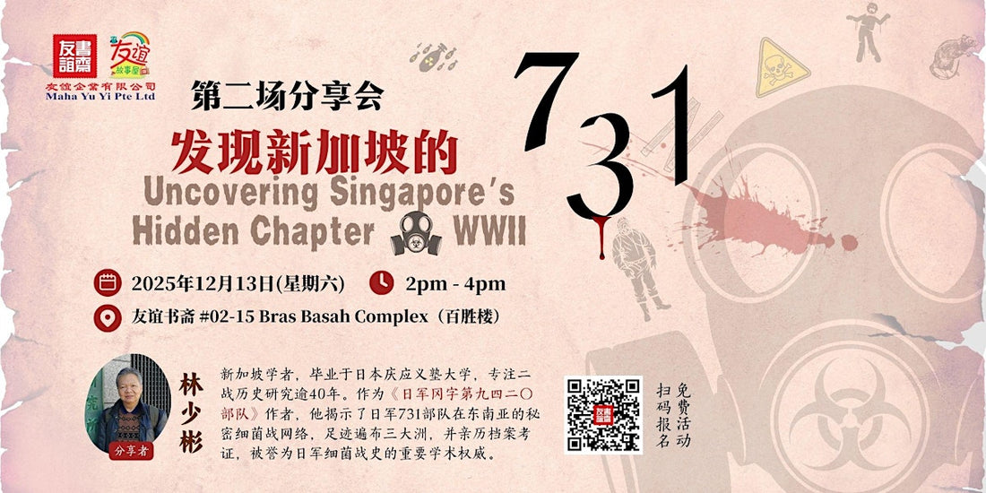 13/12/2025 发现新加坡的731 Uncovering Singapore’s Hidden Chapter of WWII