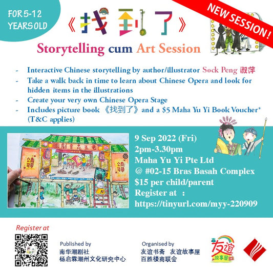 《找到了》Storytelling cum Art Session (2nd rerun!)