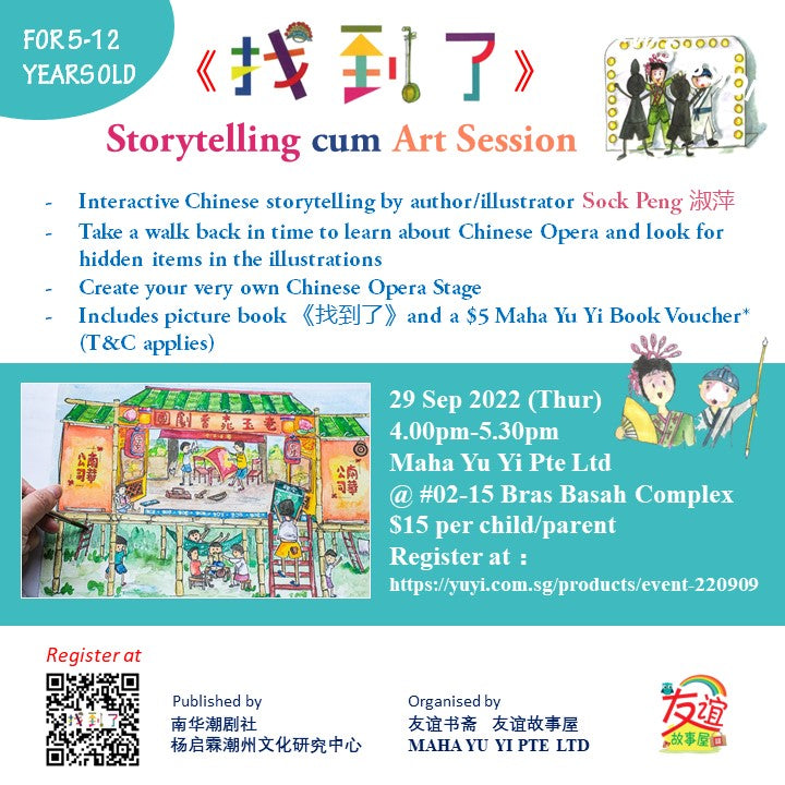 《找到了》Storytelling cum Art Session (3rd rerun!)