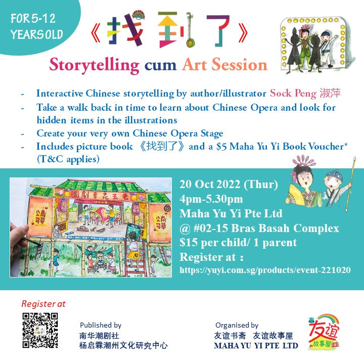 找到了》Storytelling cum Art Session (4th rerun!)