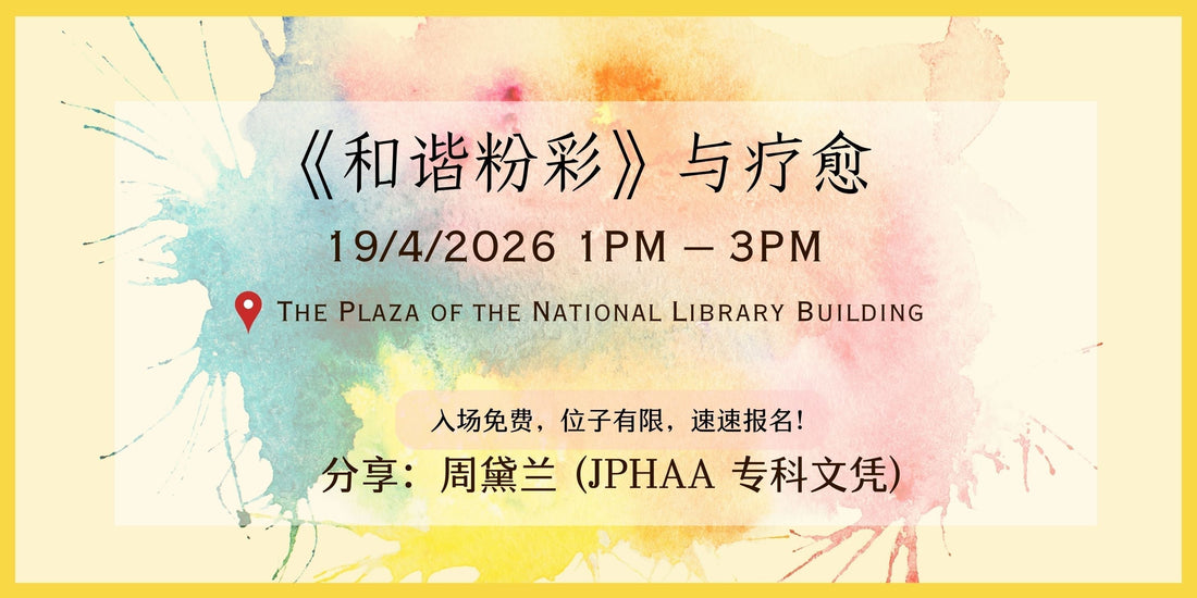 19/04/2026 《和谐粉彩》与疗愈