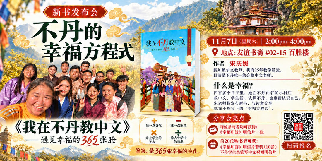 07/11/2026 新书发布会《我在不丹教中文——幸福的365张脸》
