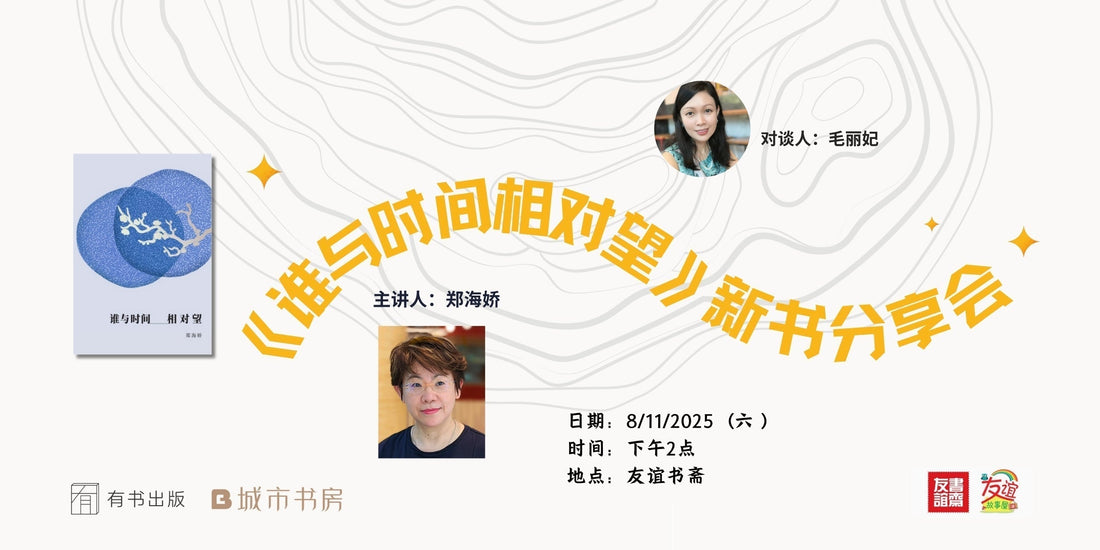 08/11/2025 郑海娇《谁与时间相对望》新书分享会