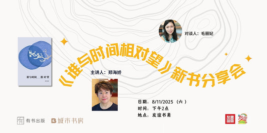 08/11/2025 郑海娇《谁与时间相对望》新书分享会