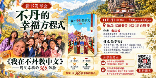 07/11/2026 新书发布会《我在不丹教中文——幸福的365张脸》