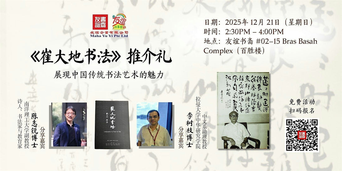 21/12/2025 《崔大地书法》推介礼 ：展现中国传统书法艺术的魅力