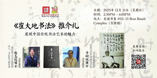 21/12/2025 《崔大地书法》推介礼 ：展现中国传统书法艺术的魅力