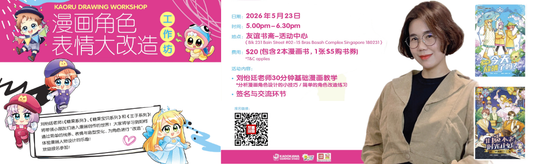 23/5/2026 Kaoru's Drawing Workshop 《角色表情大改造》工作坊