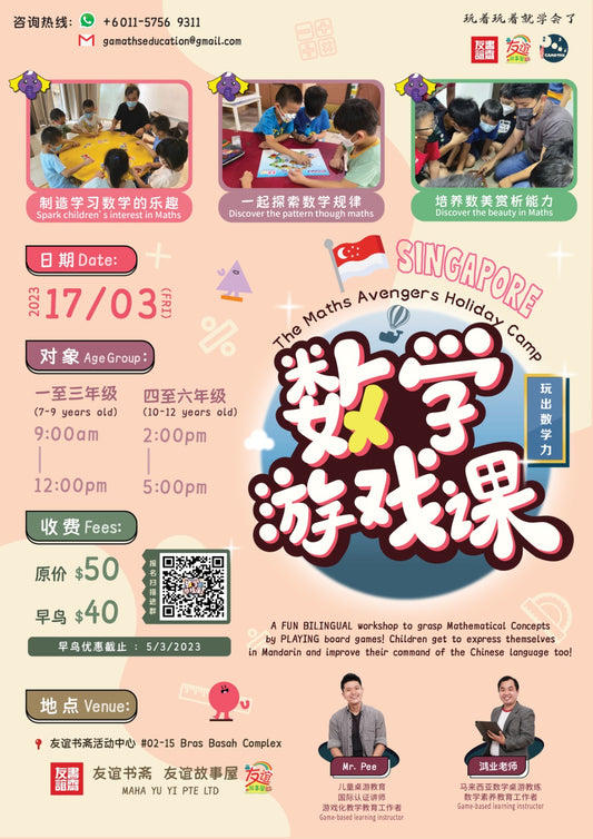 数学游戏课假期营 The Maths Avengers Holiday Camp