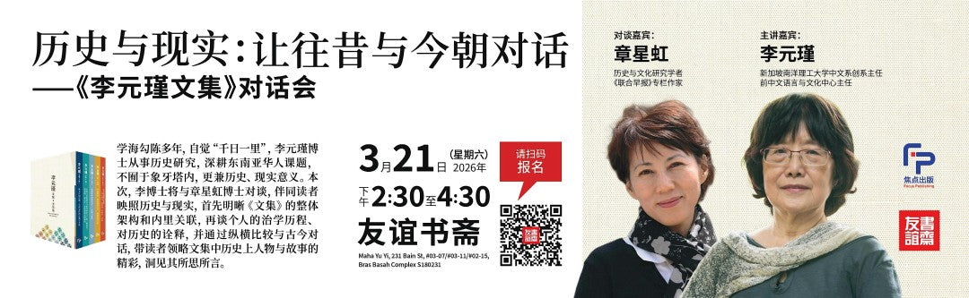21/03/2026 历史与现实：让往昔与今朝对话——《李元瑾文集》对话会