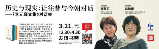 21/03/2026 历史与现实：让往昔与今朝对话——《李元瑾文集》对话会