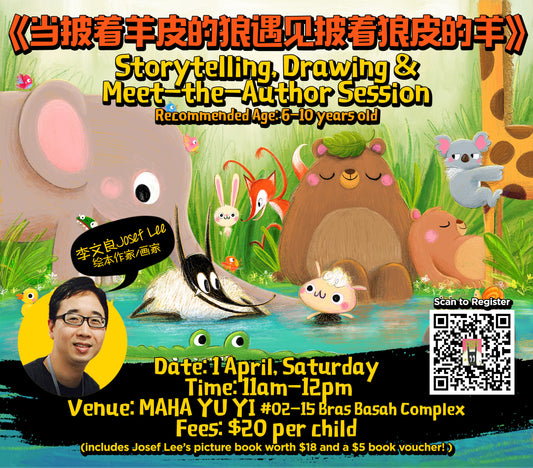 《当披着羊皮的狼遇见披着狼皮的羊》 STORYTELLING, DRAWING & MEET-THE-AUTHOR SESSION