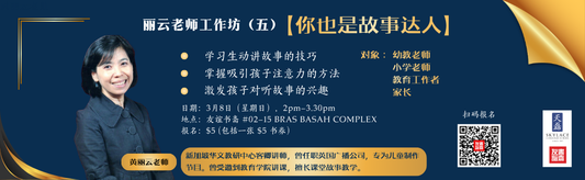 08/03/2026 丽云老师工作坊（五）：【你也是故事达人】