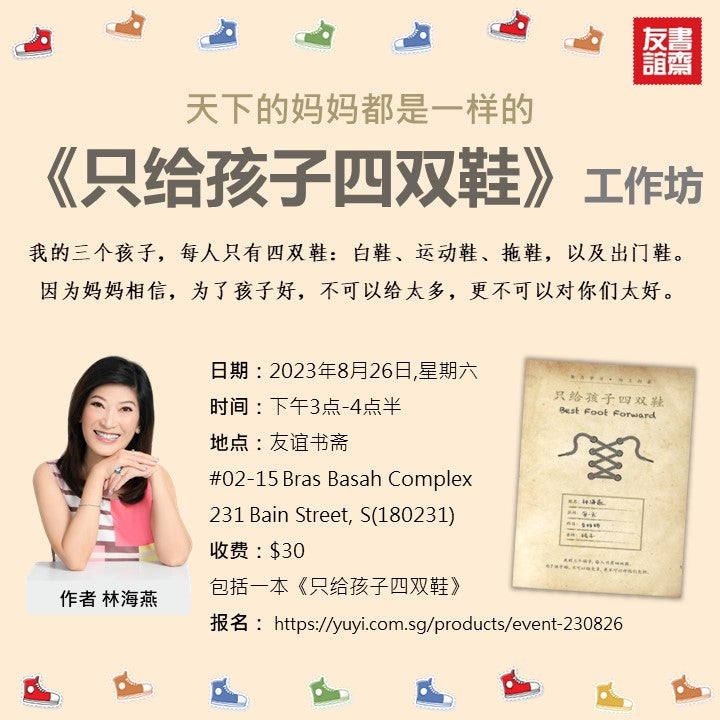 《只给孩子四双鞋》工作坊