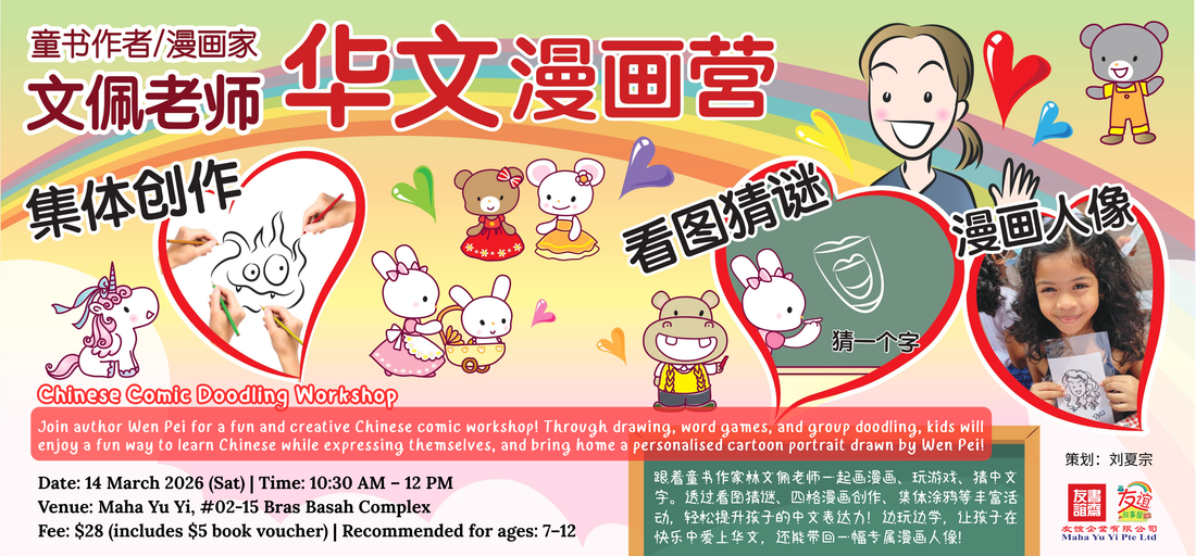 14/03/2026 文佩老师华文漫画营 Chinese Comic Doodling Camp 10.30 am - 12.00 pm
