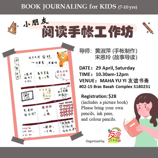 《小朋友阅读手帐工作坊》Book Journaling Workshop for Kids