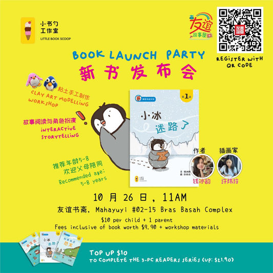 26/10/2024 Book Launch Party 新书发布会《小冰迷路了》