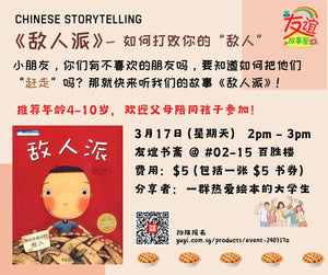 17/03/2024 Chinese Storytelling 《敌人派》-如何”打败“你的敌人