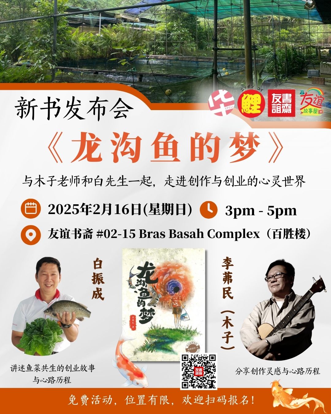 16/02/2025 新书发布会《龙沟鱼的梦》