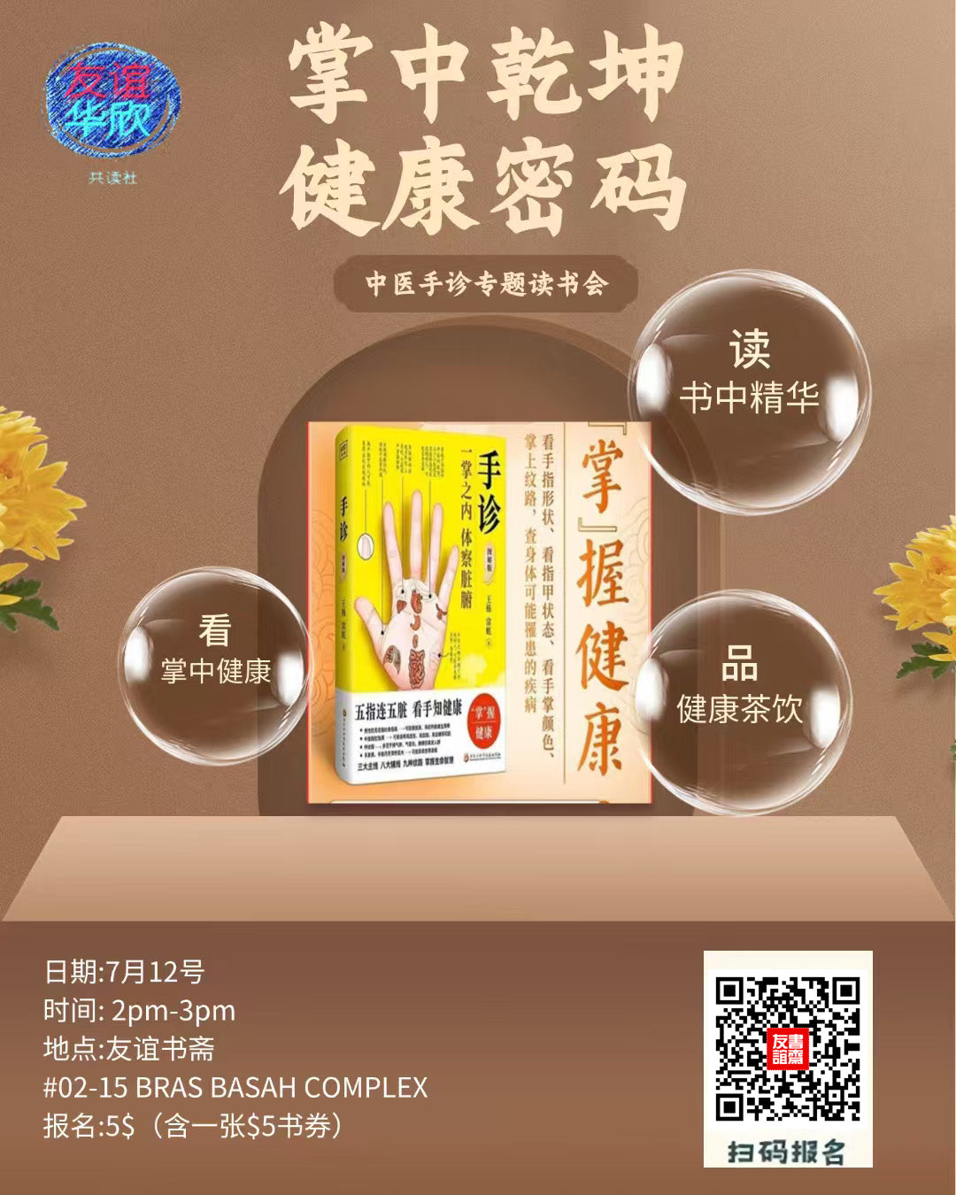 12/07/2025 中医手诊专题读书会【掌中乾坤 健康密码】
