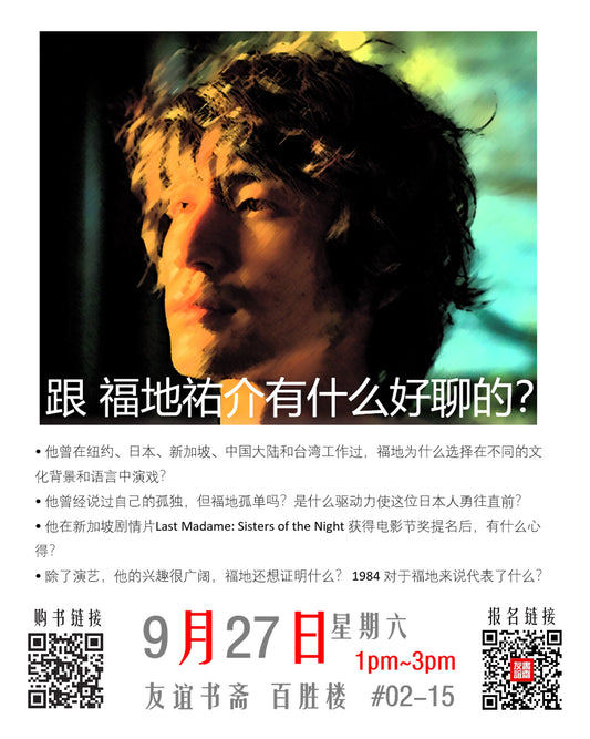 27/09/2025 福地祐介有什么好聊的？