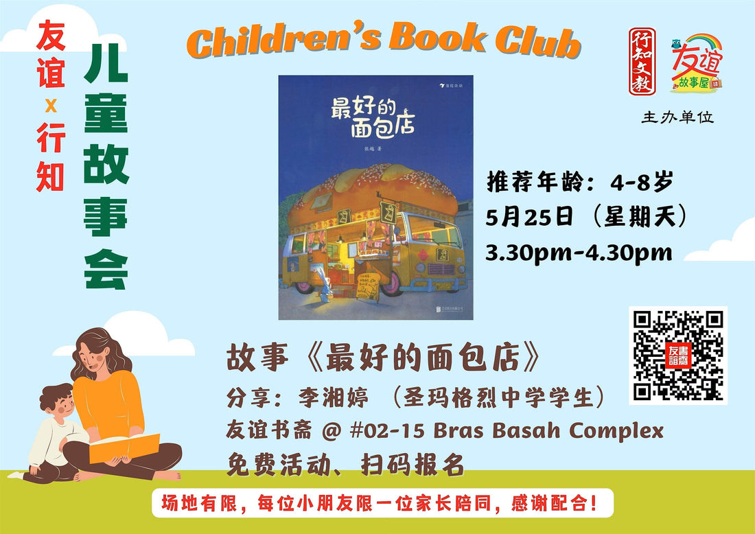 25/05/25 儿童故事会:《最好的面包店》