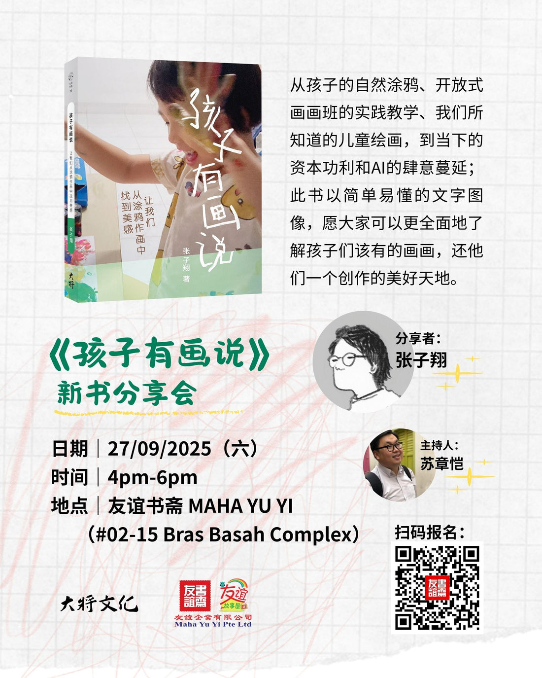 27/09/2025 《孩子有画说》新书分享会