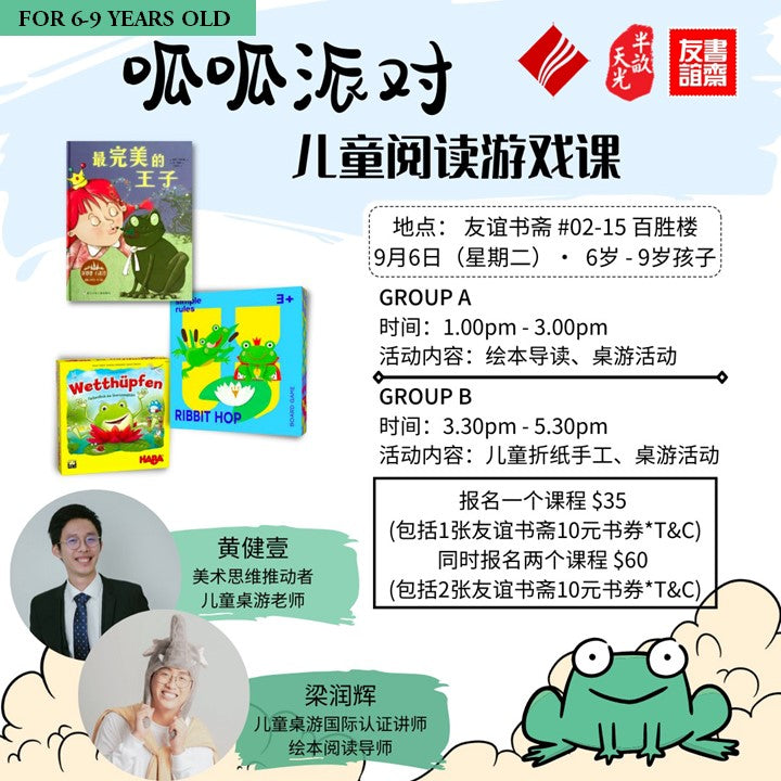 Holiday Programmes 儿童假期活动：呱呱派对-儿童阅读游戏课