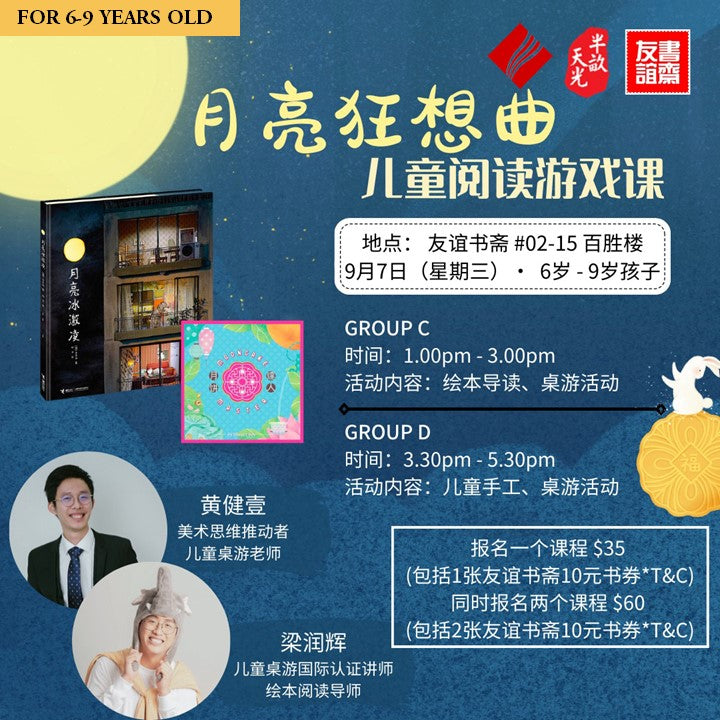 Holiday Programmes 儿童假期活动：月亮狂想曲-儿童阅读游戏课