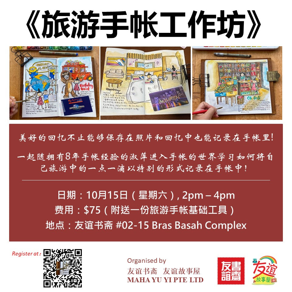 《旅游手帐工作坊》Scrapbooking Workshop