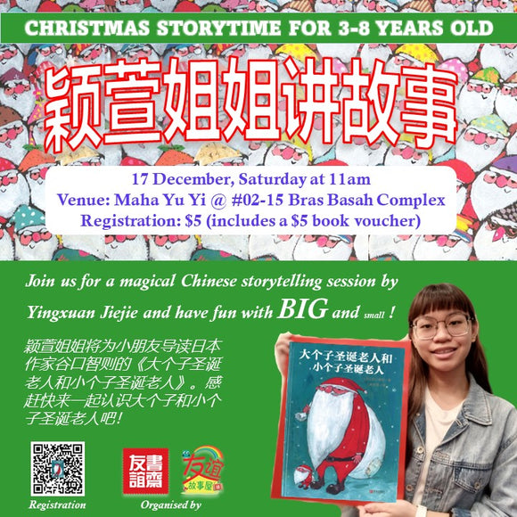 颖萱姐姐讲故事 Christmas Storytime for 3-8 years old