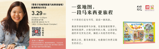 29/03/2026 黄淑萍《带着手绘地图探索马来西亚秘境》新加坡场分享会