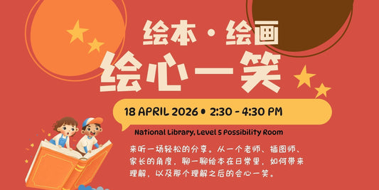 18/04/2026 分享：《绘本、绘画，绘心一笑》