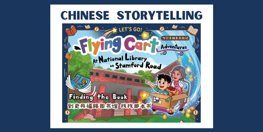 19/04/2026 Chinese Storytelling : 到史丹福路图书馆 找找那本书